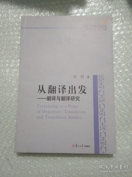 中国当代翻译研究文库·从翻译出发：翻译与翻译研究