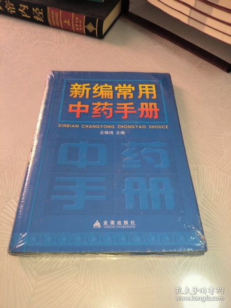 新编常用中药手册