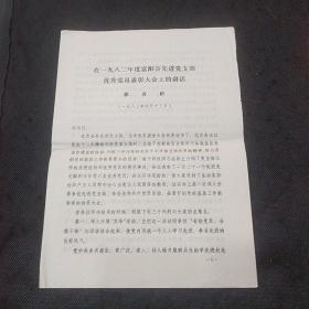 在1982年度富阳县先进党支部优秀党员表彰大会上的讲话