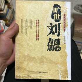 长篇历史小说文库：旷世刘勰