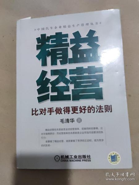 精益经营：比对手做得更好的法则