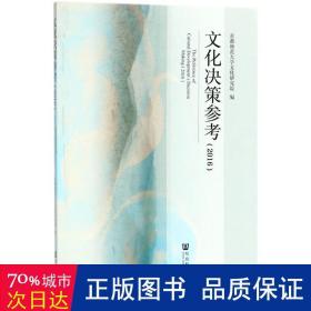 决策参.2016 社会科学总论、学术  首都师范大学研究院 编 新华正版