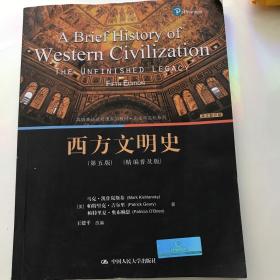 西方文明史（第五版）（精编普及版）(高级英语选修课系列教材·历史与文化系列)