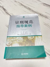 量刑规范指导案例