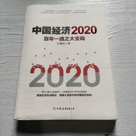 中国经济2020