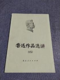 鲁迅作品选讲 15