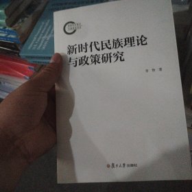 新时代民族理论与政策研究