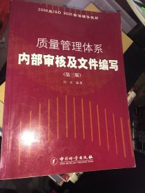 2008版ISO9001标准辅导教材：质量管理体系内部审核及文件编写（第3版）正版