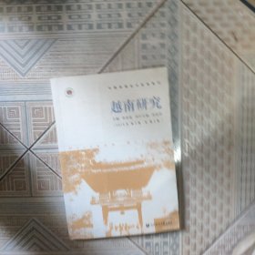 越南研究（2019年第2期 總第2期）