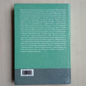 俄文书 Китай. Краткая история культуры С. П. Фицджеральд
