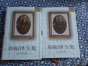 郑振铎全集(全二十卷)