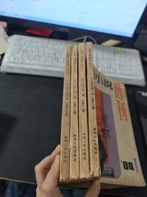 中篇小说选刊 1984年1 2 3 4期，4本合售