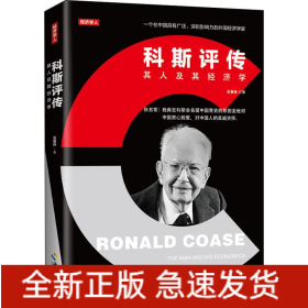 科斯評傳
