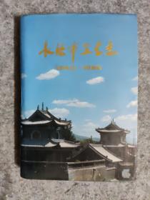 长治市卫生志1840-1985 （精装，仅印1500册）