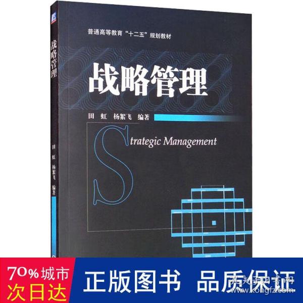 普通高等教育“十二五”规划教材：战略管理