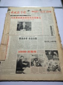 中国教育报1999年1月
