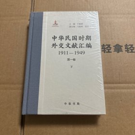 中華民國(guó)時(shí)期外交文獻(xiàn)匯編（第一卷）下