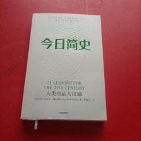 今日简史：人类命运大议题