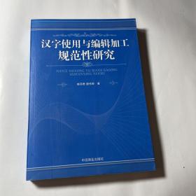 汉字使用与编辑加工规范性研究