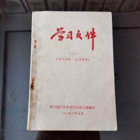 1972年学习文件第3期