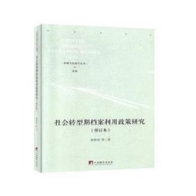 社会转型期档案利用政策研究:修订本 社科其他 编译