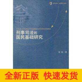 刑事司法的国民基础研究
