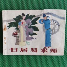 白居易求诗