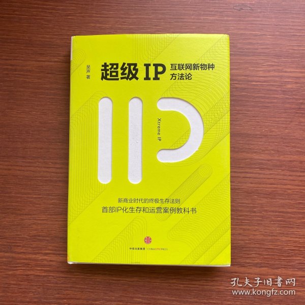 超级IP：互联网新物种方法论