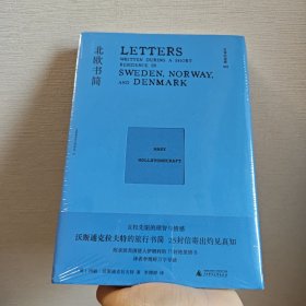 文学纪念碑 北欧书简（英国女权先驱的理智与情感，打动葛德文、华兹华斯和骚塞等人的旅行书简）