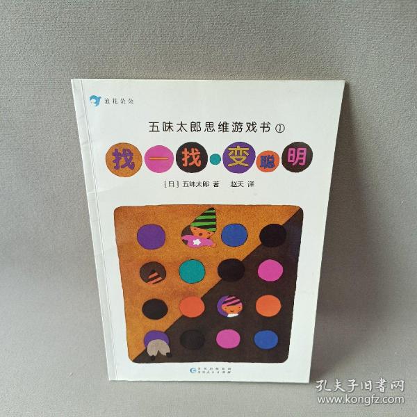 五味太郎思维游戏书（大J小D推荐，共5册，适合3-8岁）