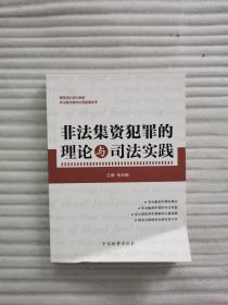 非法集资犯罪的理论与司法实践