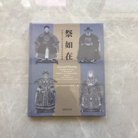 祭如在 中国艺术研究院藏明清祖容像展【无笔记，无划线，正版实物图】