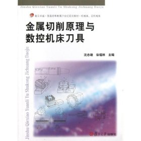 金属切削原理与数控机床刀具/复旦卓越·普通高等教育21世纪规划教材·机械类、近机械类