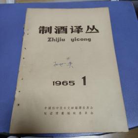 制酒译丛 1965年 1-3期