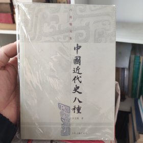 中国近代史八种