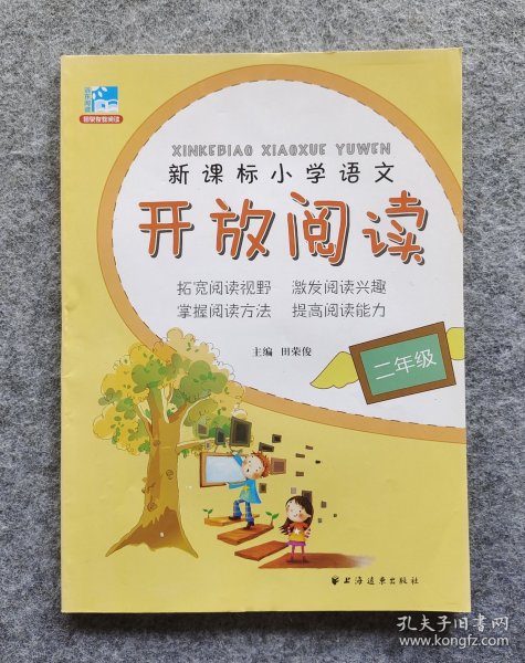 新课标小学语文开放阅读：2年级