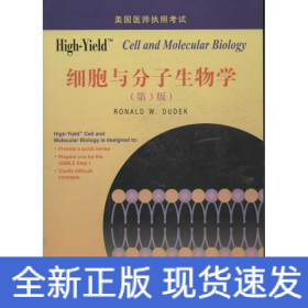 美国医师执照考试丛书：High-Yield 细胞与分子生物学（第3版）