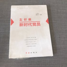 怎样做新时代党员 