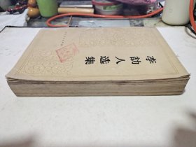 李劼人选集（第一卷）