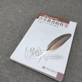 音乐教育的哲学