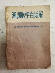 名医李时珍中医药书《濒湖脉学白话解》《濒湖脉学》是明代李时珍(1518一1593)所著，李时珍晚号"濒湖老人"，此书成于李时珍晚年，因称《濒湖脉学》。本书由北京中医学院中医系中医基础理论研究室编。本书分七言诀》和《四言诀》两部分。首页有《毛主席语录》，1961年版李时珍老中医药书！很值得收藏！！