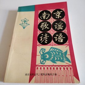 南京歌谣谚语