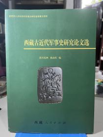 西藏古近代军事史研究论文选