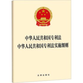 中华人民共和国专利法  中华人民共和国专利法实施细则