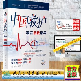 现货正版 平装 中国救护 家庭急救指导 配增值 李宗浩 人民卫生出版社 9787117355216