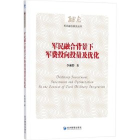 军民融合背景下军费投向投量及优化（军民融合研究丛书）