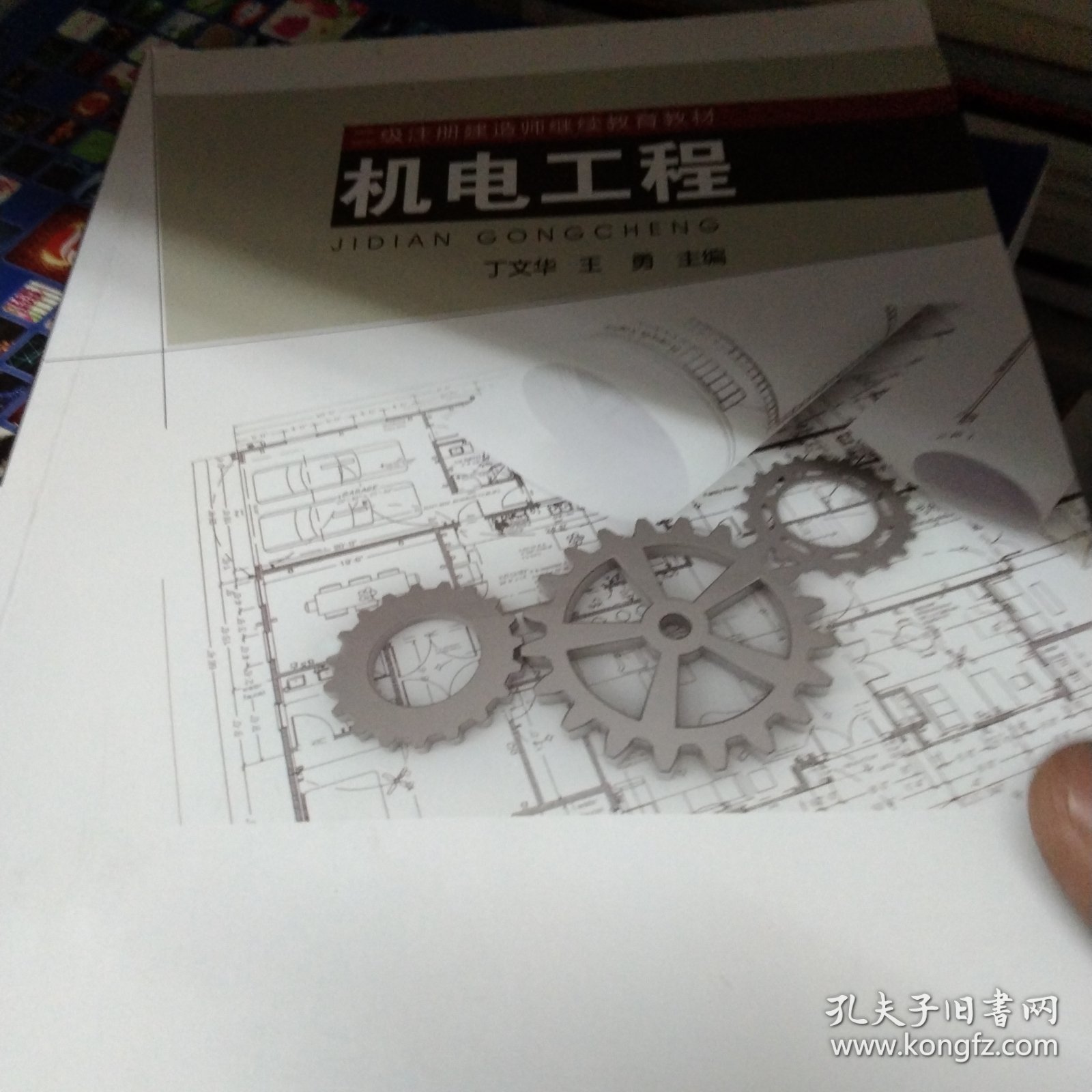 机电工程/二级注册建造师继续教育教材