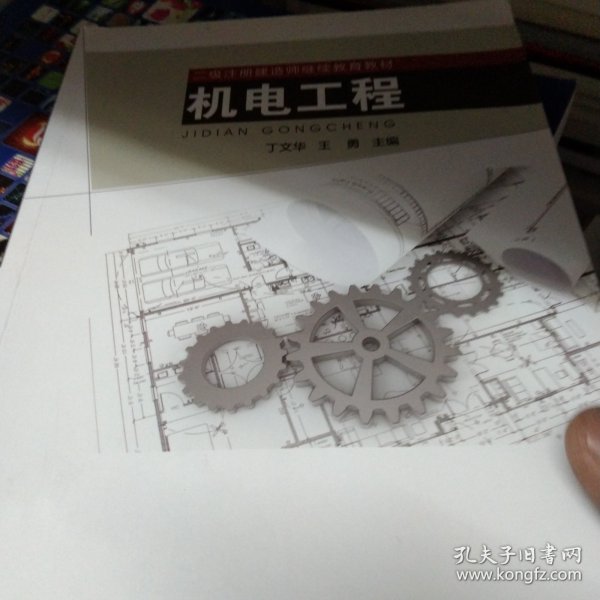 机电工程/二级注册建造师继续教育教材