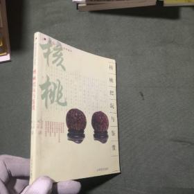 核桃把玩与鉴赏