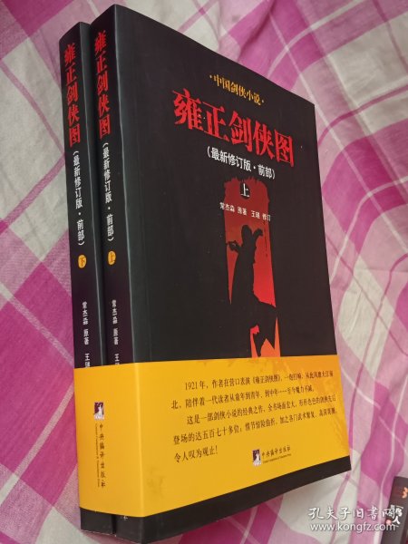 雍正剑侠图.前部（上下）（剑侠小说的经典之作，全书场面宏大，情节紧凑，叙述流畅，因此更适合当代读者的阅读口味）